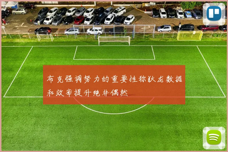 布克强调努力的重要性称狄龙数据和效率提升绝非偶然