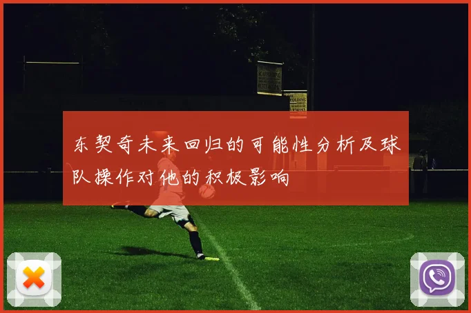 东契奇未来回归的可能性分析及球队操作对他的积极影响
