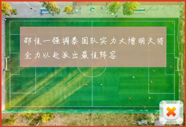 邵佳一强调泰国队实力大增明天将全力以赴派出最佳阵容
