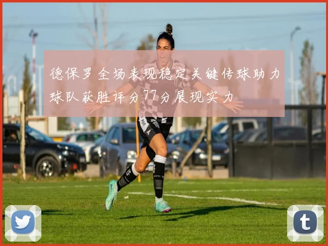 德保罗全场表现稳定关键传球助力球队获胜评分77分展现实力